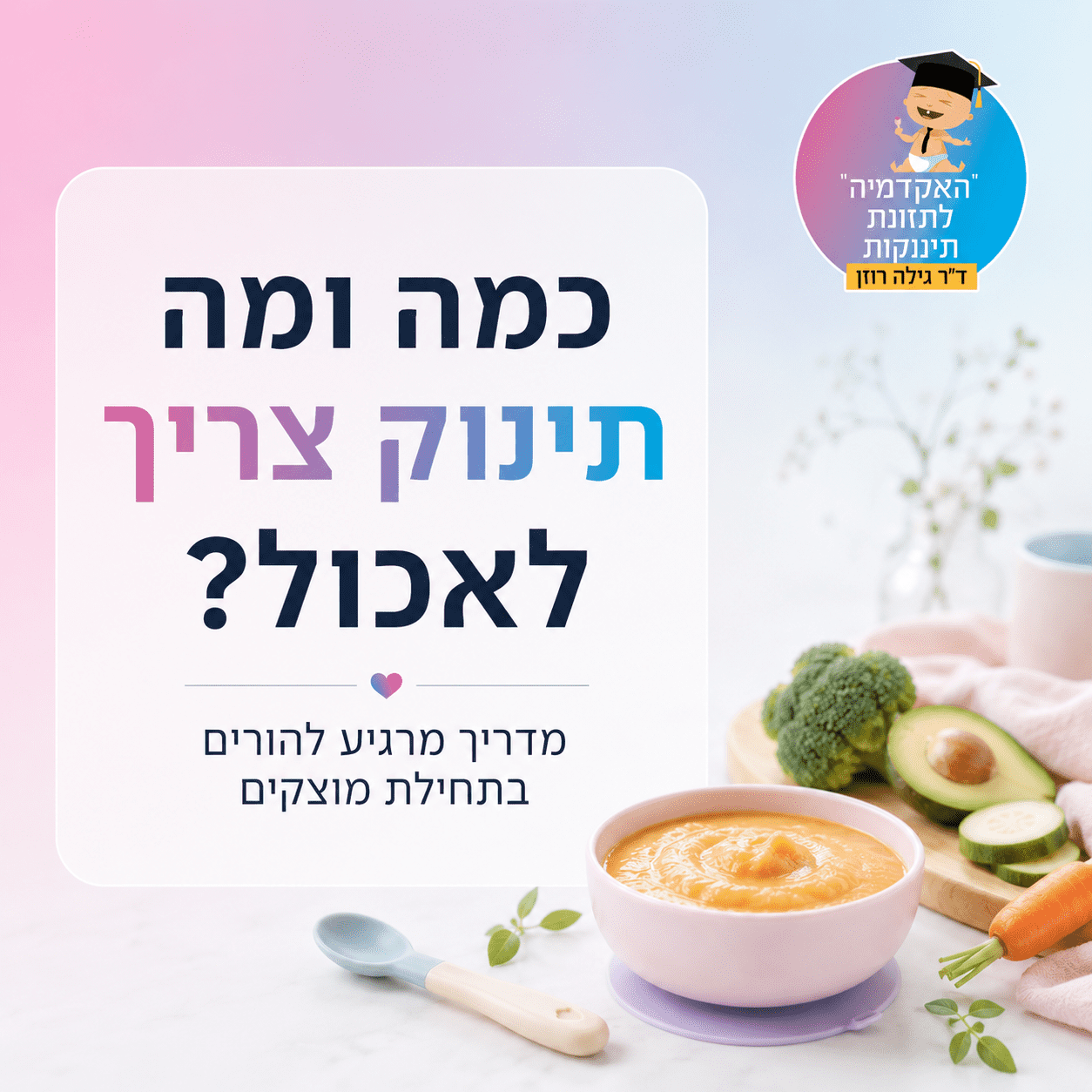 כמה תינוק צריך לאכול?