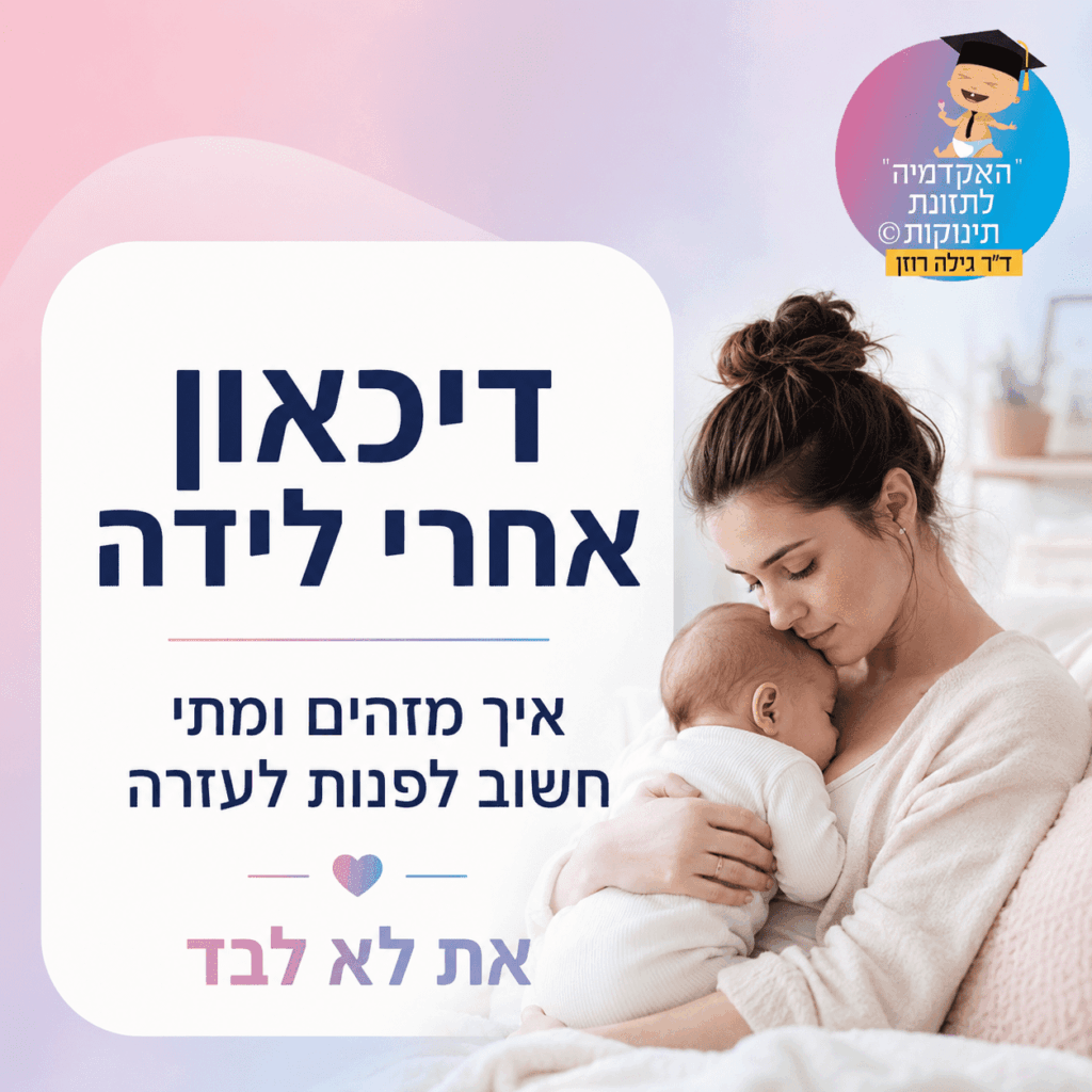 דיכאון אחרי לידה הוא מצב רפואי מוכר וניתן לטיפול. איך מזהים סימנים, מה ההבדל מבייבי בלוז, מתי לפנות לעזרה ולמה חשוב לדעת שאת לא לבד.