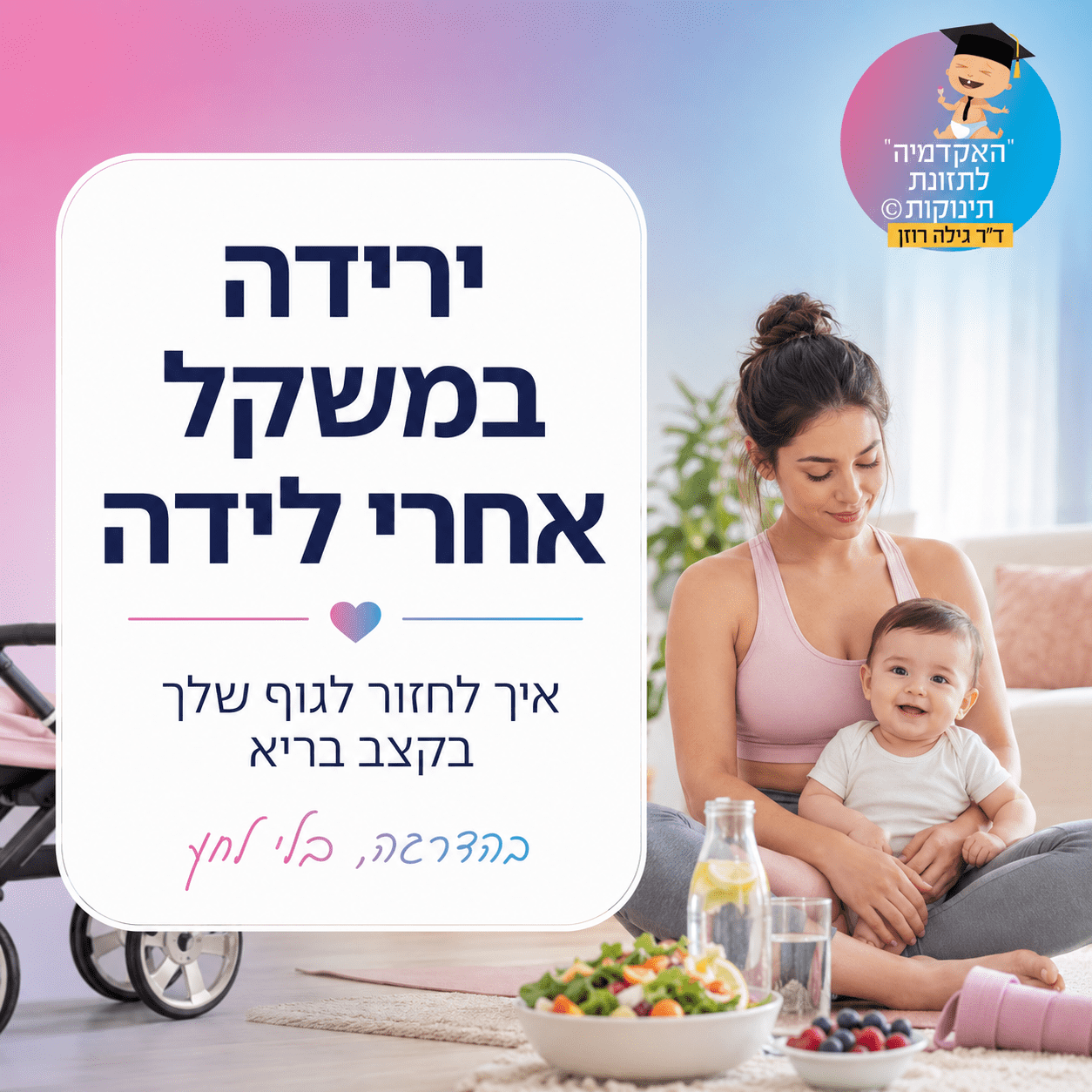 ירידה במשקל אחרי לידה: איך לחזור לגוף שלך בקצב בריא, במיוחד בתקופת ההנקה