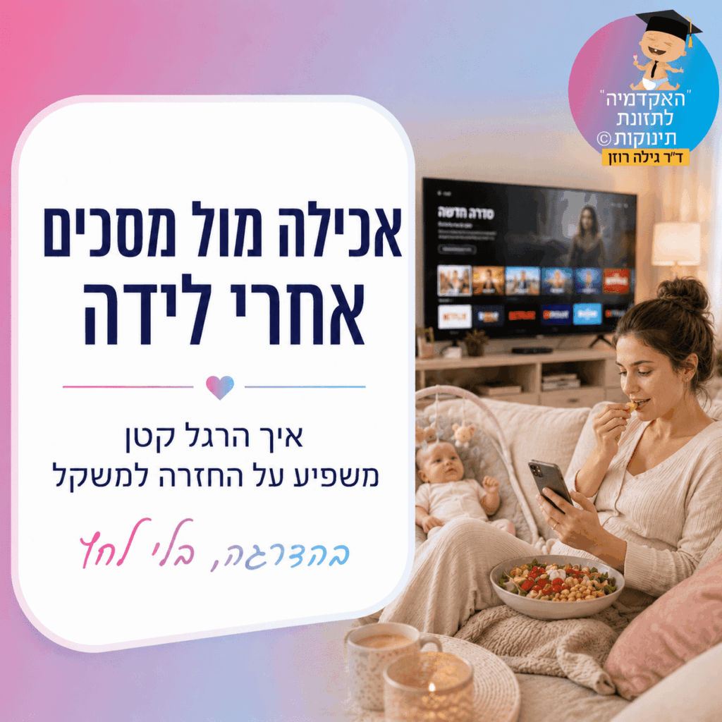 אכילה מול מסכים נראית כמו פרט קטן, אבל אחרי לידה היא יכולה להשפיע על אכילה לא מודעת, תחושת שובע והחזרה למשקל. יחד עם עייפות, חוסר שינה, מתח ותזונה לא מסודרת, היא עלולה להקשות על הגוף לחזור לאיזון.