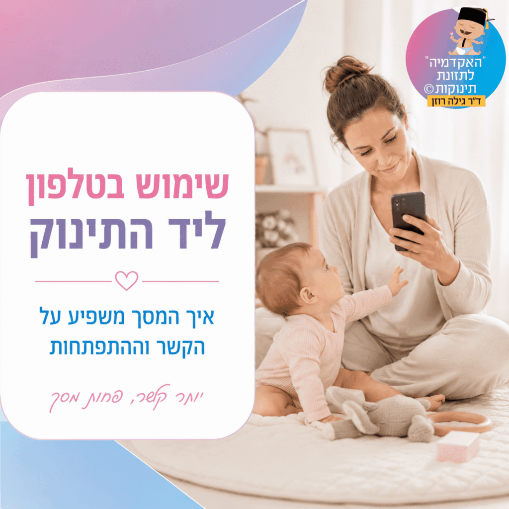 שימוש בטלפון ליד תינוקות עלול להשפיע על קשר עין, דיבור, היענות רגשית והתפתחות שפה. מדריך רגוע להורים על שימוש מודע במסכים ליד התינוק.