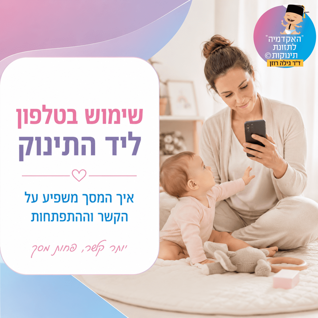 שימוש בטלפון ליד תינוקות עלול להשפיע על קשר עין, דיבור, היענות רגשית והתפתחות שפה. מדריך רגוע להורים על שימוש מודע במסכים ליד התינוק.